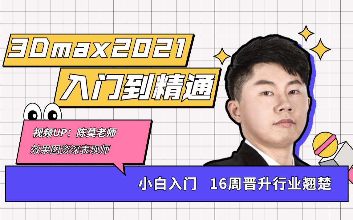 3dmax入门到精通教程【全集】哔哩哔哩bilibili