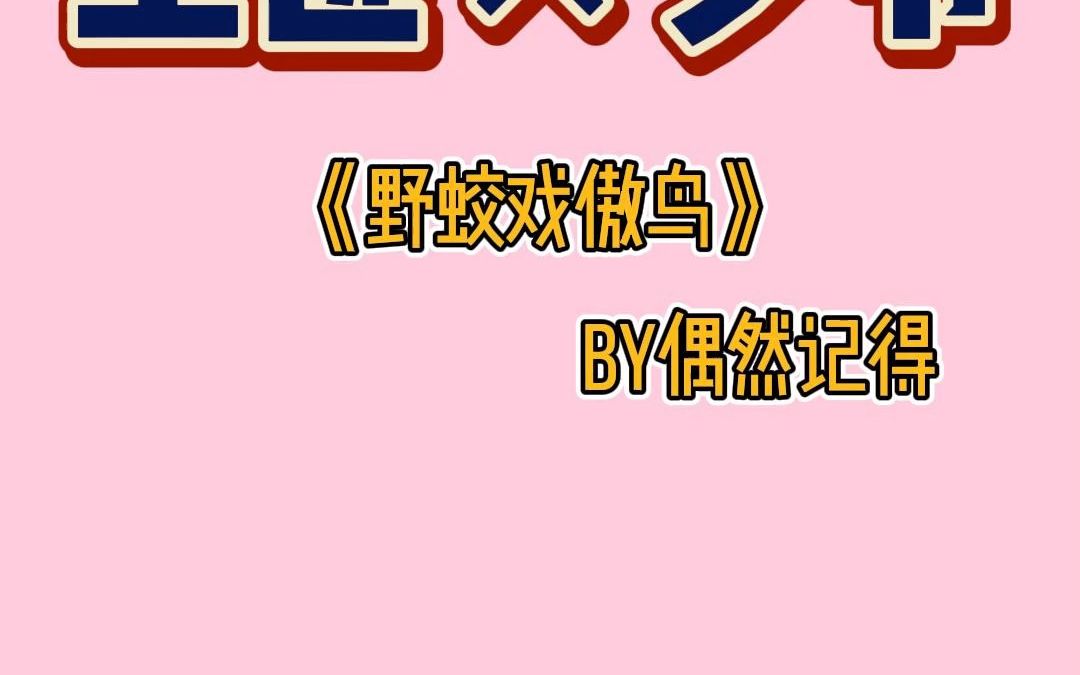 《野蛟戏傲鸟》黄轩朱亚文看了都得脸红哔哩哔哩bilibili