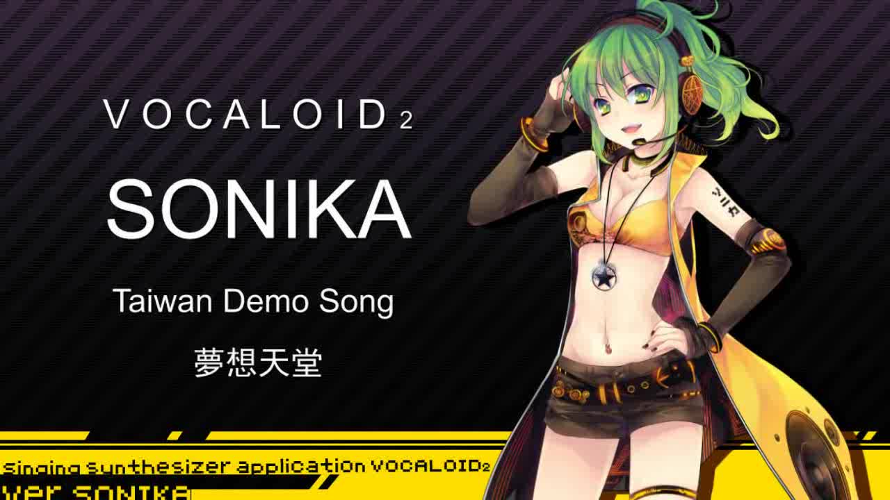 [图]【Vocaloid2 SONiKA】台灣中文示範曲 - 夢想天堂