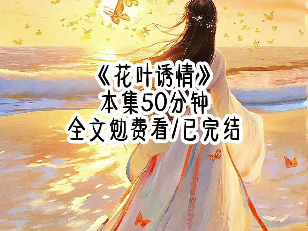 [图]花叶诱情#已完结#文荒推荐#女生爱看#热搜榜#高评分