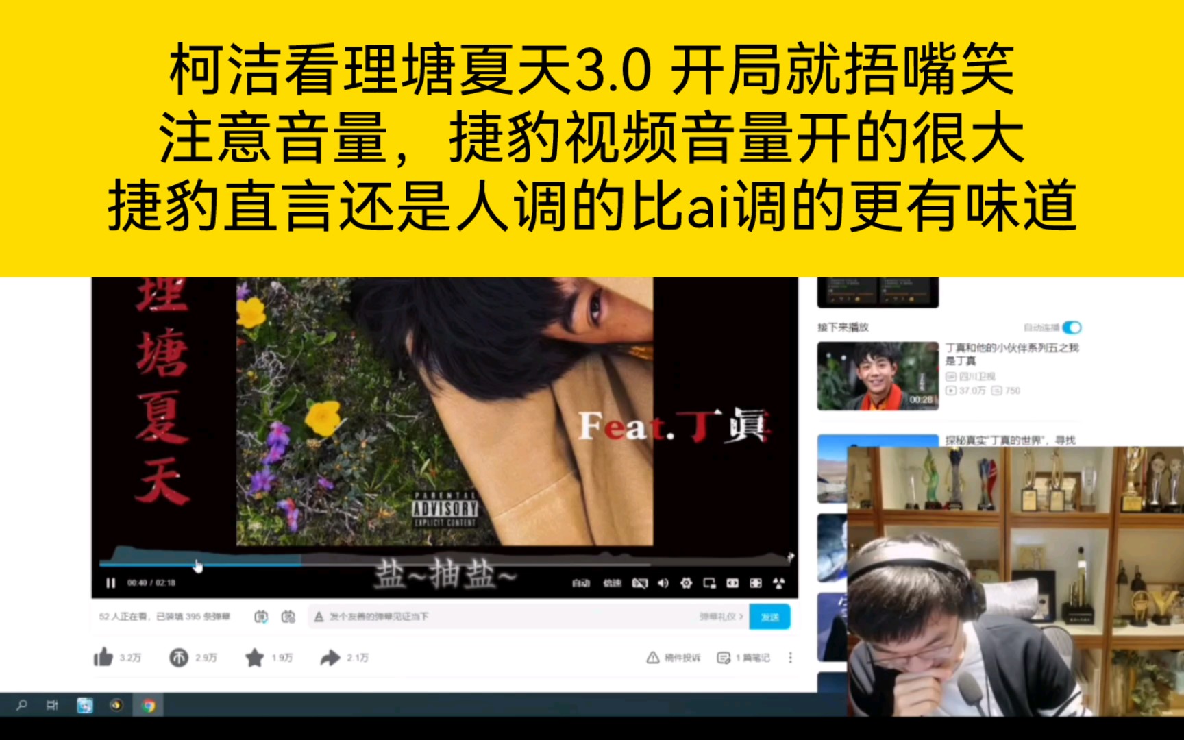 [图]柯洁看理塘夏天3.0 开局就捂嘴笑注意音量，捷豹视频音量开的很大捷豹直言还是人调的比ai调的更有味道