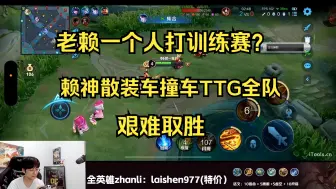 Скачать видео: 【梦之队Pro】老赖一个人打训练赛？赖神散装五排车撞车广州TTG 带线运营取胜