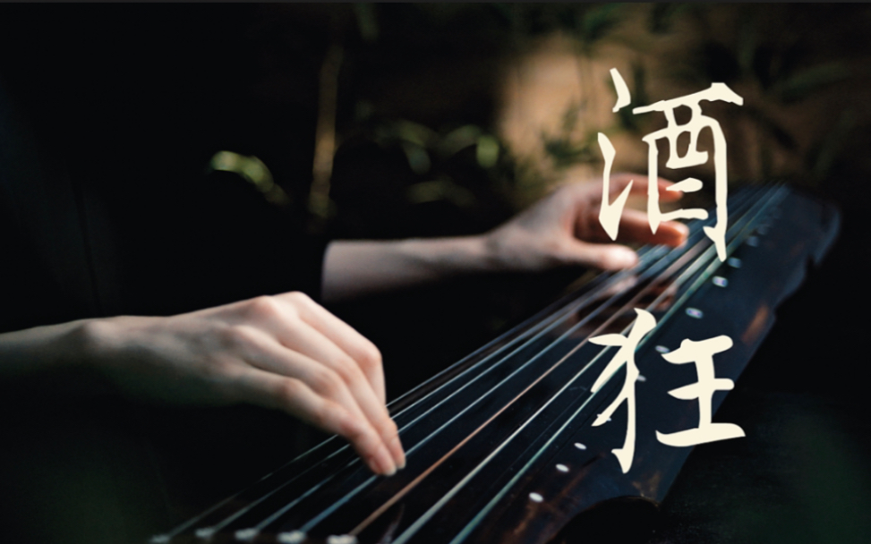 古琴《酒狂》-祖传琴拿手-祖传琴拿手-哔哩哔哩视频