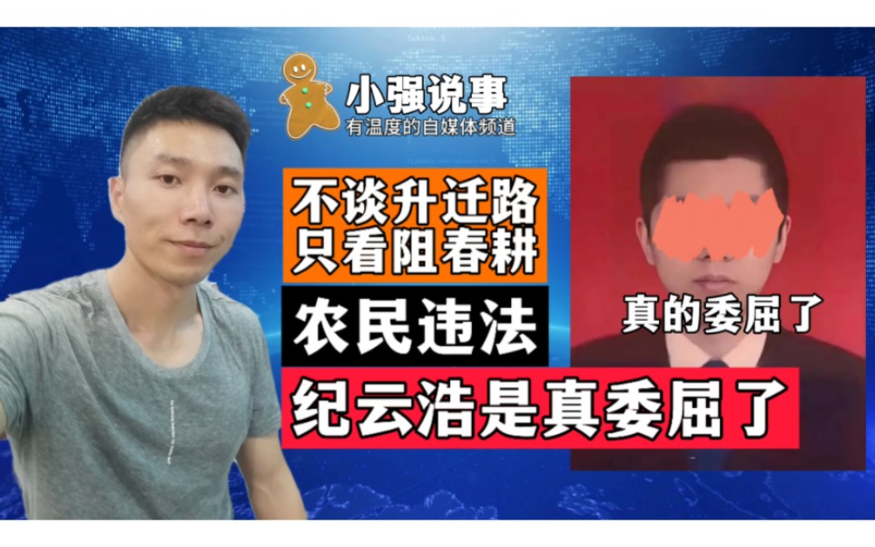 不谈升迁路,只看阻春耕.农民违法!纪云浩是真委屈了…哔哩哔哩bilibili