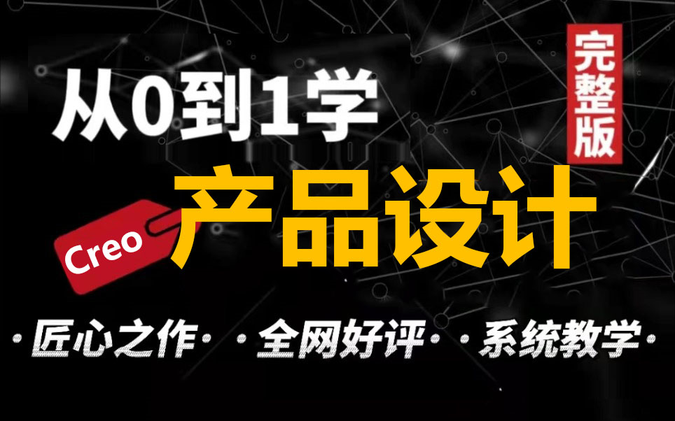 2023年4月最新录制Proe(Creo)(creo基础+仿真分析+proe+产品结构设计+曲面实战案例)学完直接就业哔哩哔哩bilibili