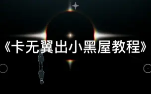 Download Video: 《卡无翼出小黑屋教程》保姆级别放心食用