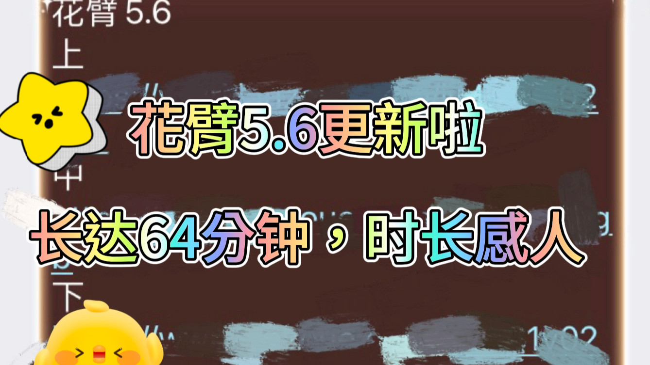 [图]花臂5.6最新！