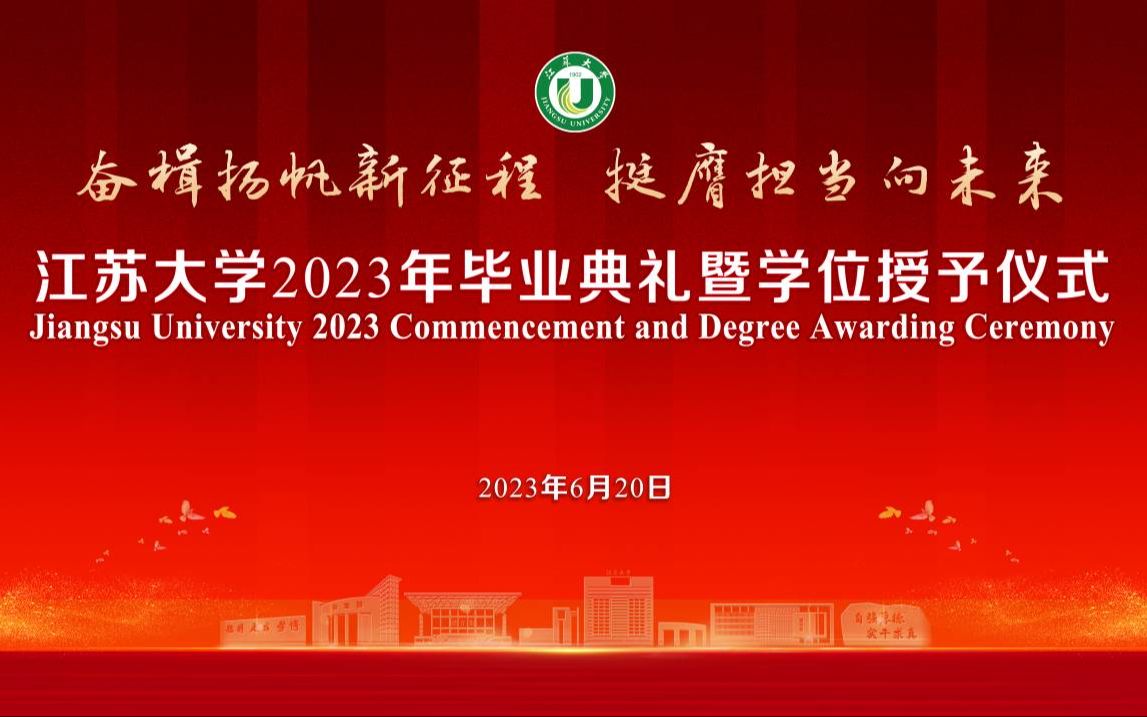 【江苏大学2023年毕业典礼暨学位授予仪式】博士、硕士、学士学位授予及优秀毕业生代表荣誉证书颁发哔哩哔哩bilibili