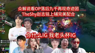 Download Video: 众解说看TheShy爱萝莉完美配合，落后九千再现奇迹团，吹响让二追三号角