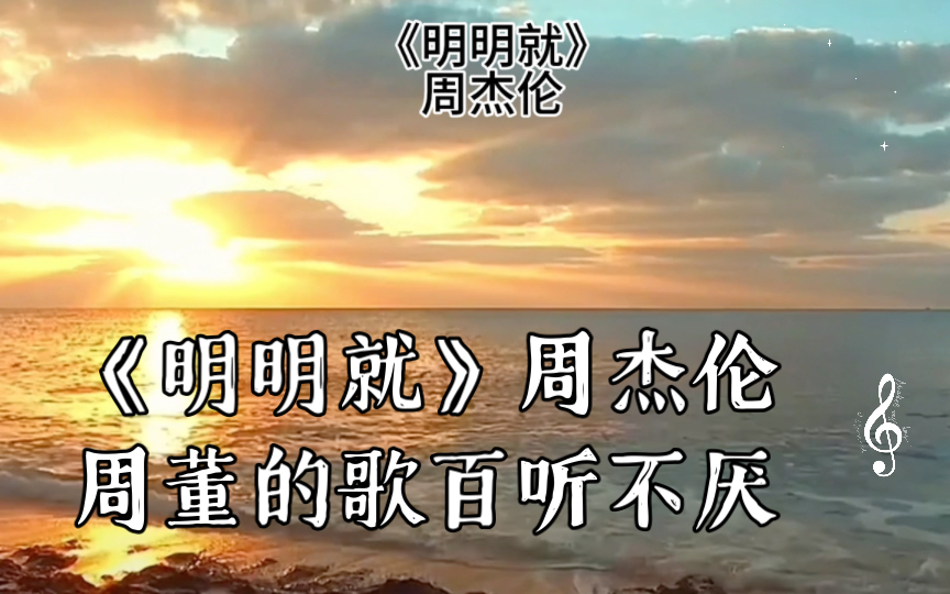 《明明就》周杰伦周董的歌百听不厌