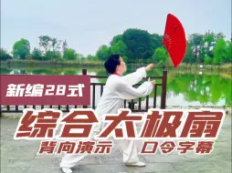 Download Video: 新编二十八式综合太极扇背向演示（附扇谱字幕）