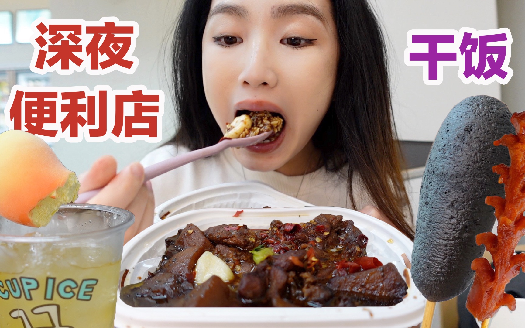 [图]深夜在便利店对付一口,diy夏日消暑冰饮!