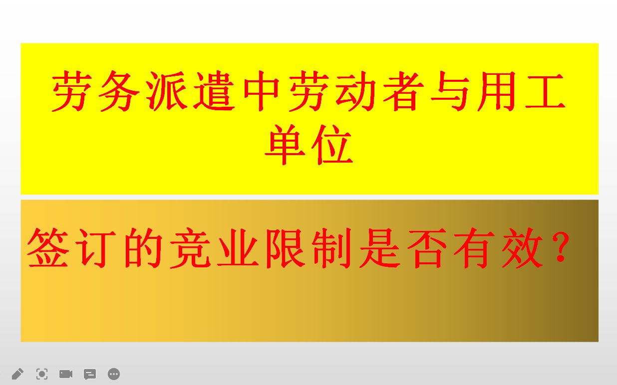 劳务派遣中劳动者与用工单位签订的竞业限制协议是否有效?哔哩哔哩bilibili