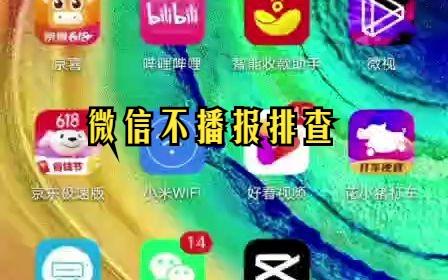 收款音响微信不播报排查
