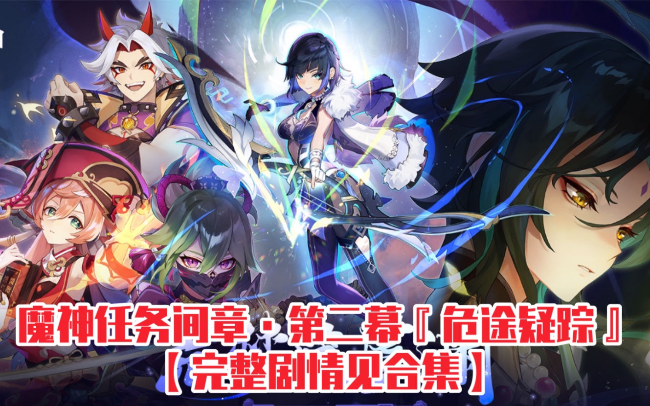 [图]【原神】见到魈和夜兰了！魔神任务间章·第二幕『危途疑踪』意外之客剧情（完整内容见合集）