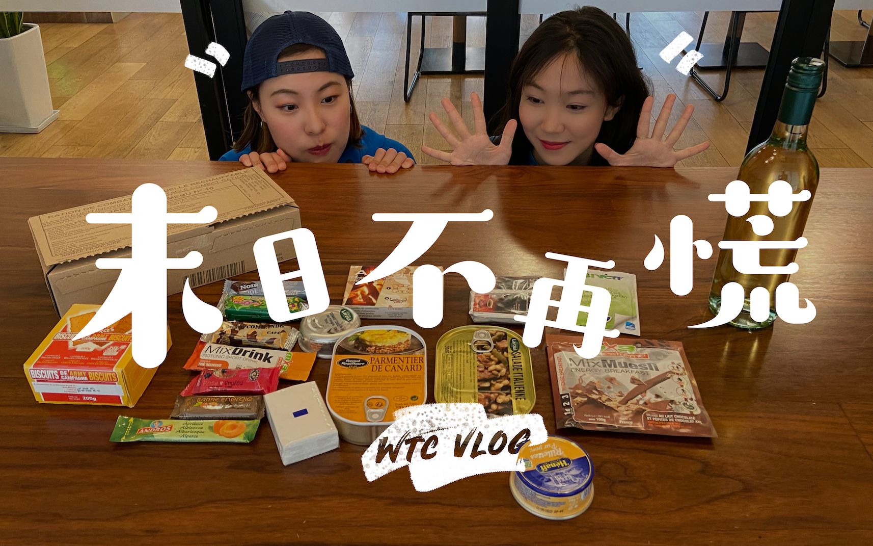 [图]【WTC VLOG】末日不再慌 - 人类智慧下的户外应急食品开箱测评