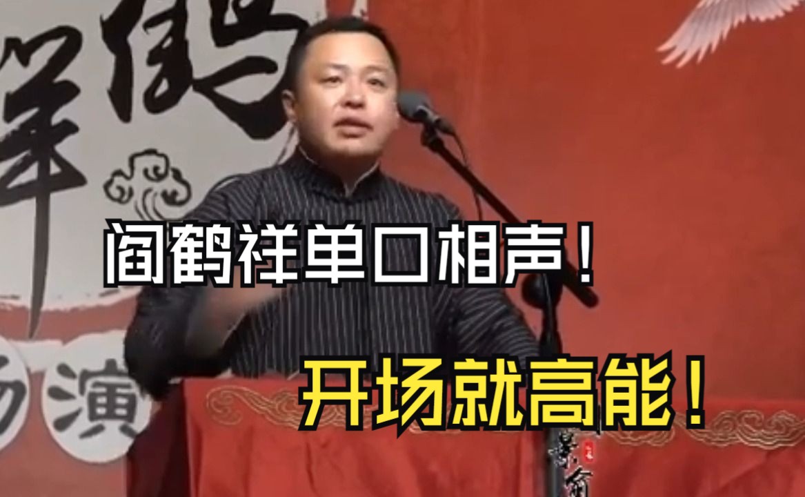 【经典相声】阎壮壮单口相声,开场就高能!《三国赤壁2》哔哩哔哩bilibili