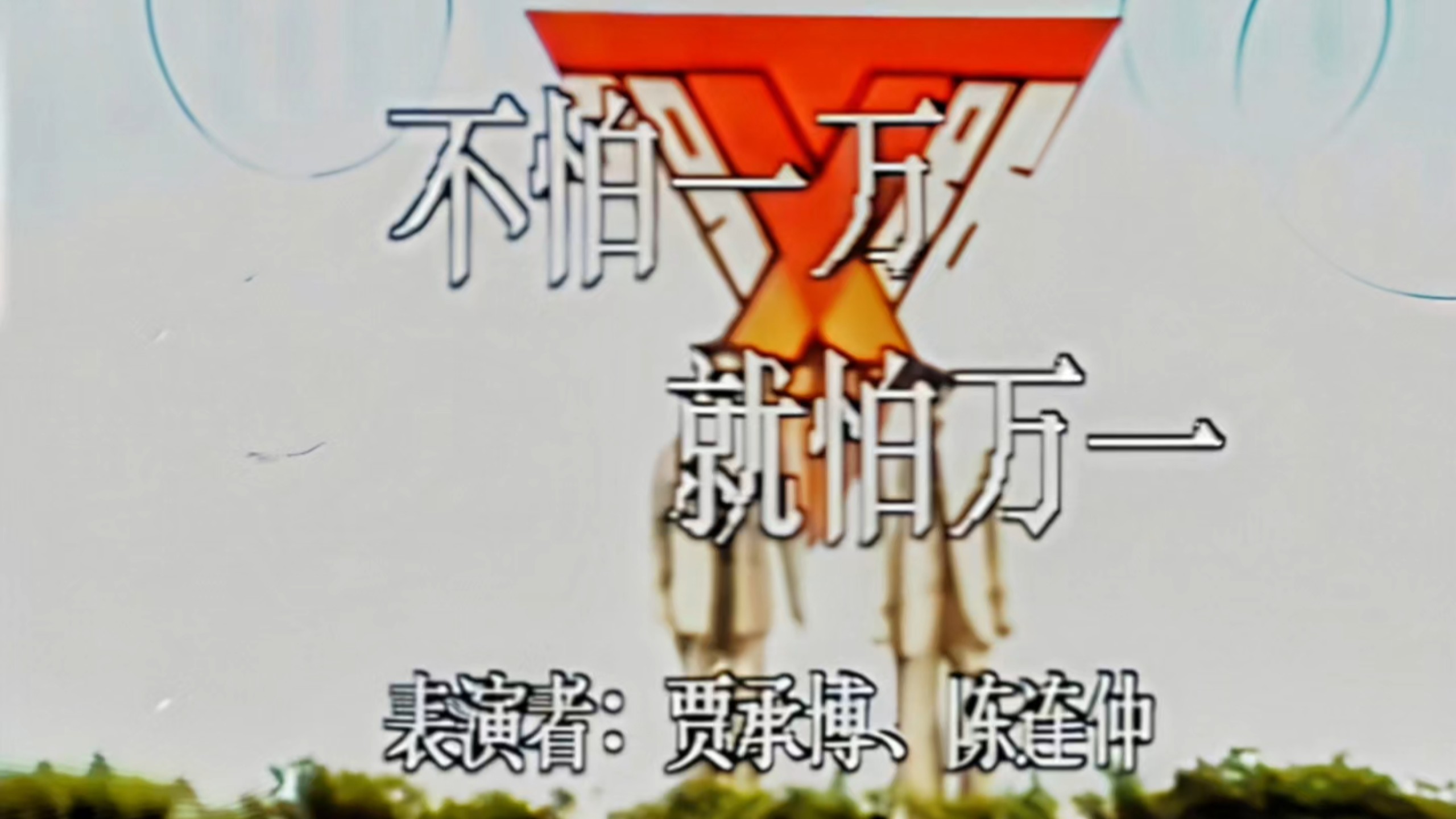 相声《不怕一万就怕万一》贾承博、陈连仲
