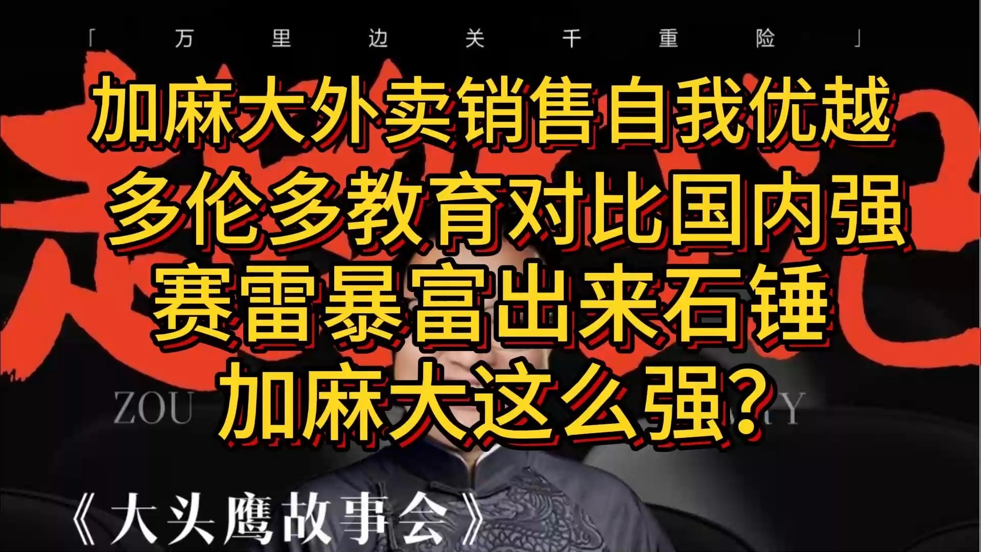 加麻大外卖销售自我优越 多伦多教育比国内强 赛雷暴富教他做人哔哩哔哩bilibili