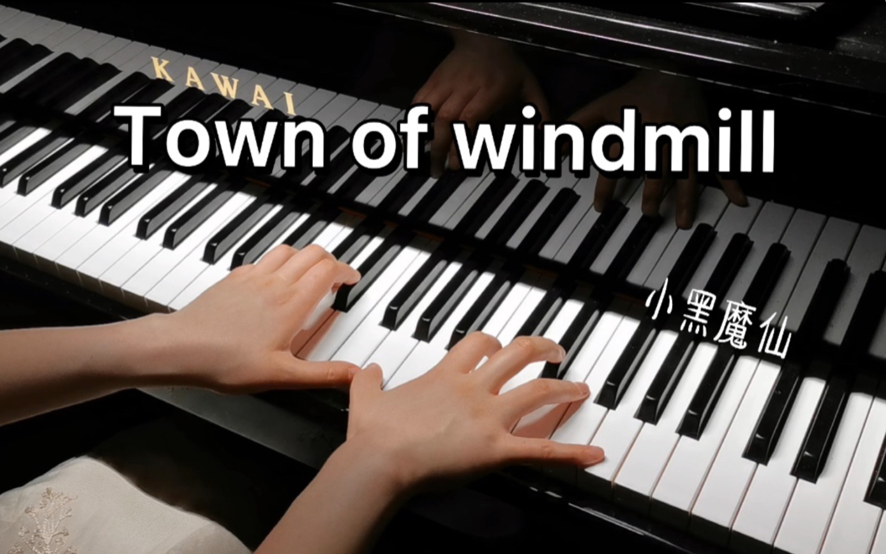 【钢琴】《town of windmill-风车小镇》好想一直这么美好