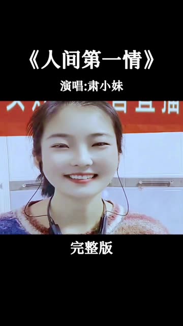 经典歌曲《人间第一情》演唱《肃小妹》音乐视频分享哔哩哔哩bilibili