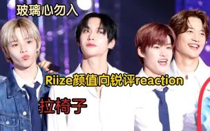 Download Video: RIIZE颜值向六代路人reaction我是鸽王别骂我