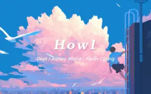 Download Video: 日推歌单｜甜疯了啊！一开口就狠狠抓耳了！！《Howl》