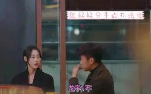 Télécharger la video: 好好分手的办法～恋爱兄妹～龙宇♡初雅