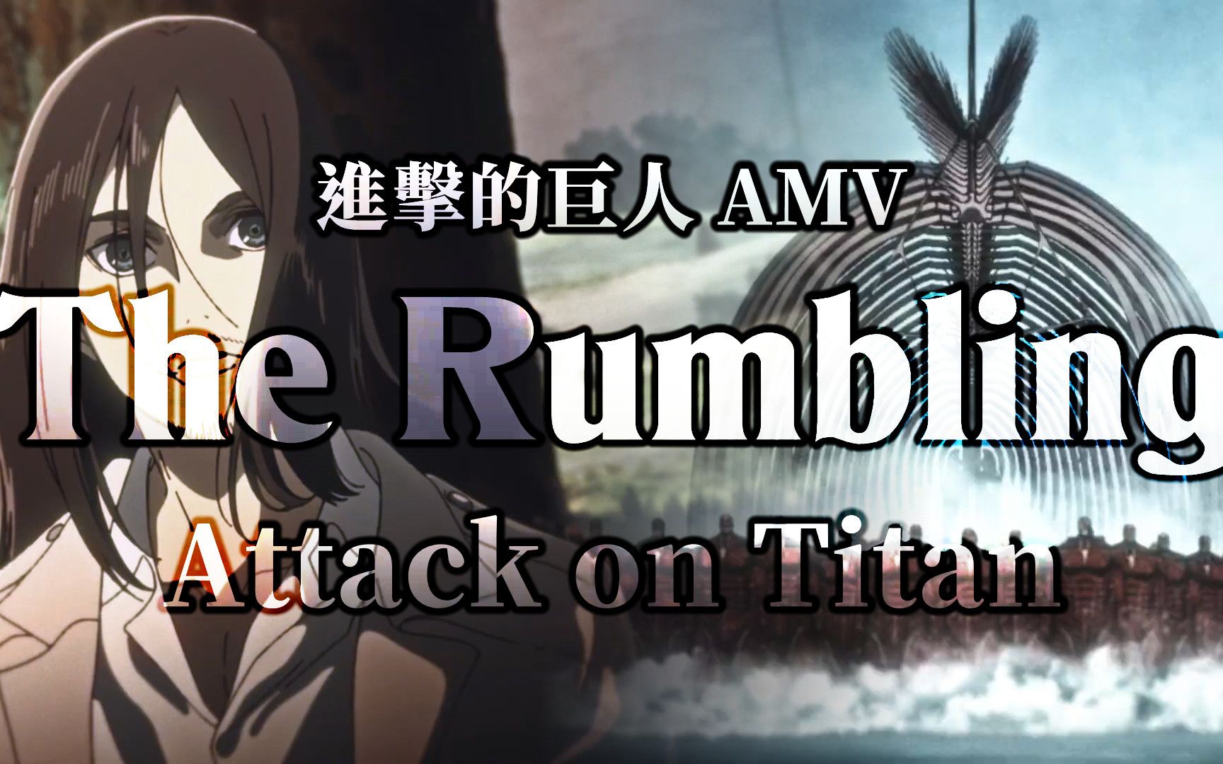 [图]《AMV｜进击的巨人》The Rumbling｜🎹 地鸣 中英歌词🎼 (试剪版 Demo)【进撃の巨人｜Attack on Titan AMV】