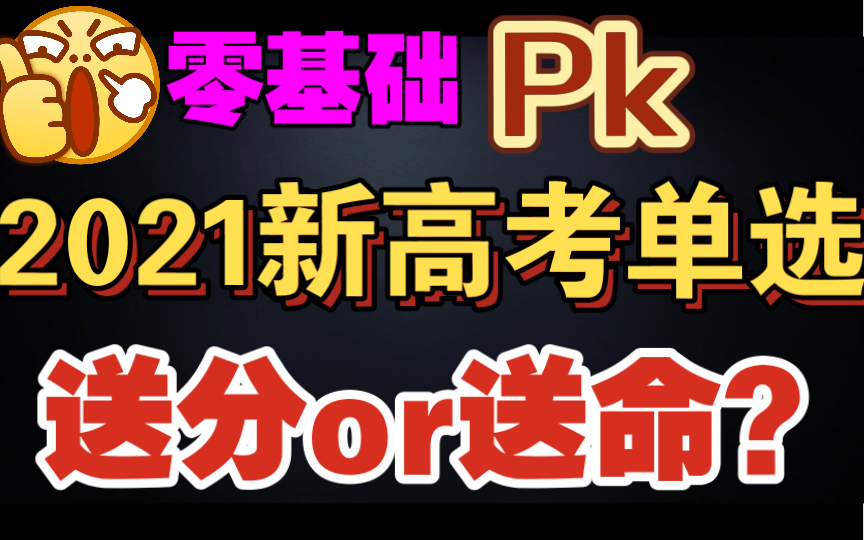 【零基础数学】啥都不会也能做高考题?做题还是做梦?新高考单选40分模拟哔哩哔哩bilibili