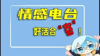 【情感电台】好 活 选 寄！