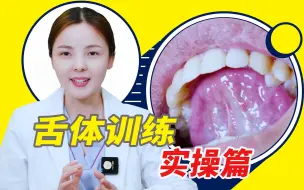 Download Video: 超实用舌肌训练之真人教学篇