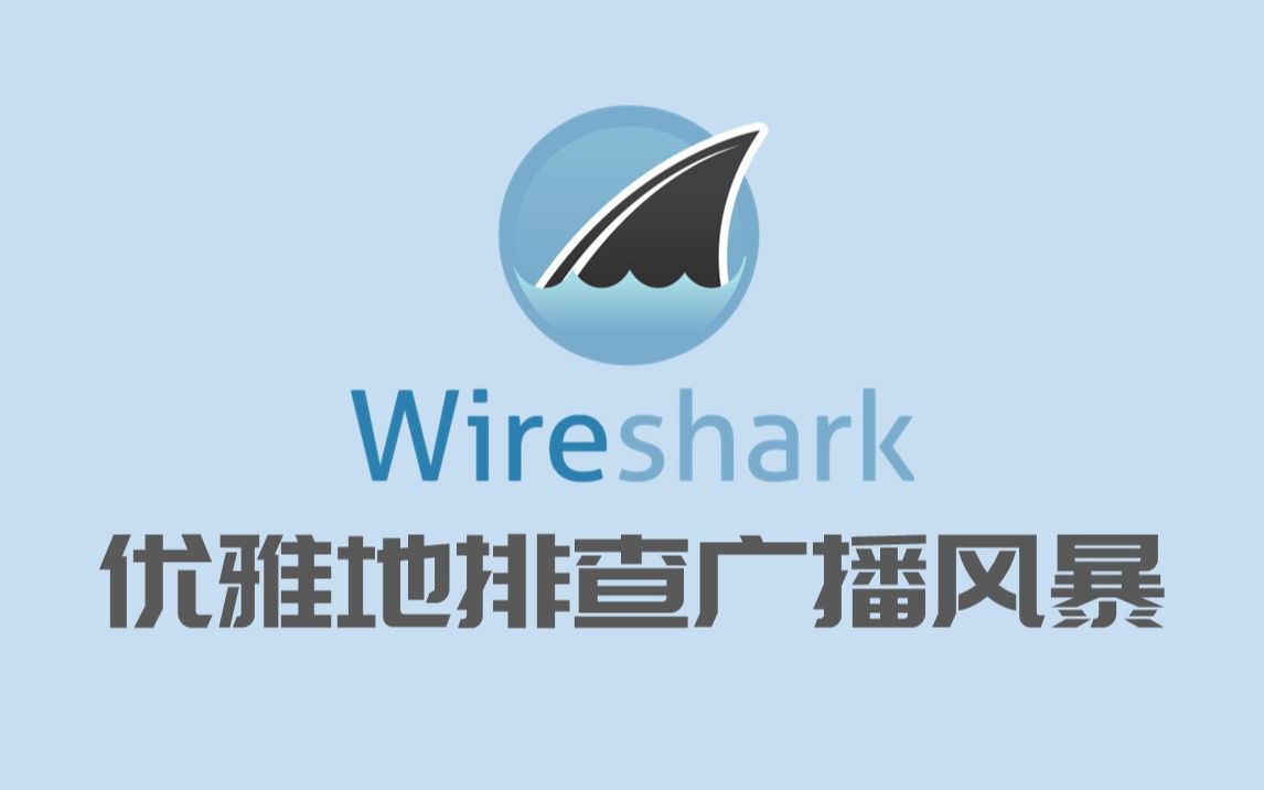 [图][T-888] Wireshark103 优雅地排查广播风暴