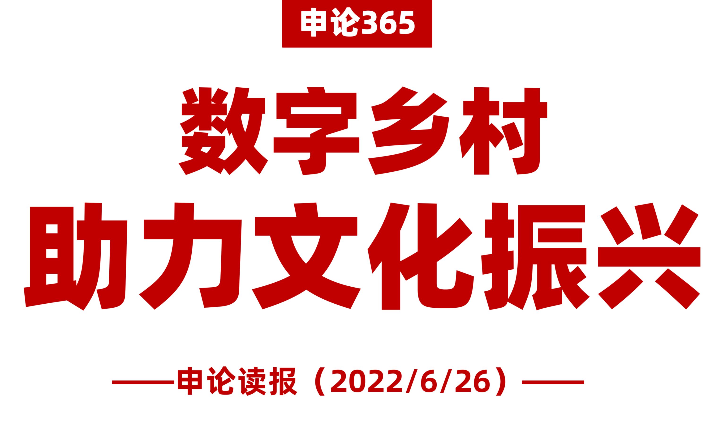 [图]最新热点！数字乡村助力文化振兴