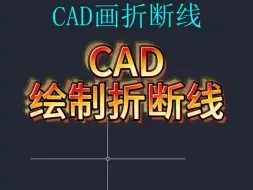 Download Video: CAD画折断线