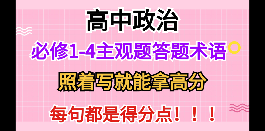 【高中政治】政治必修14主观题答题模板,照着写就能拿高分,句句都得分,从此再也不怕大题不会答!!!哔哩哔哩bilibili