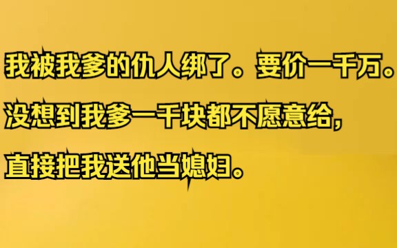 我被我爹的仇人绑了. 要价一千万. 没想到我爹一千块都不愿意给,直接把我送他当媳妇.吱呼小说推荐《岸然仇人》哔哩哔哩bilibili