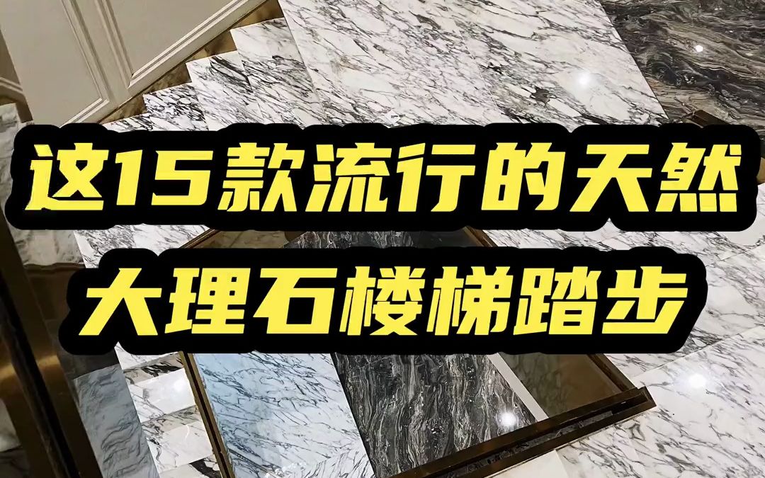 大理石楼梯踏步合集,你喜欢哪一款呢?#大理石楼梯踏步 #大理石 #深圳石材厂 #装修哔哩哔哩bilibili