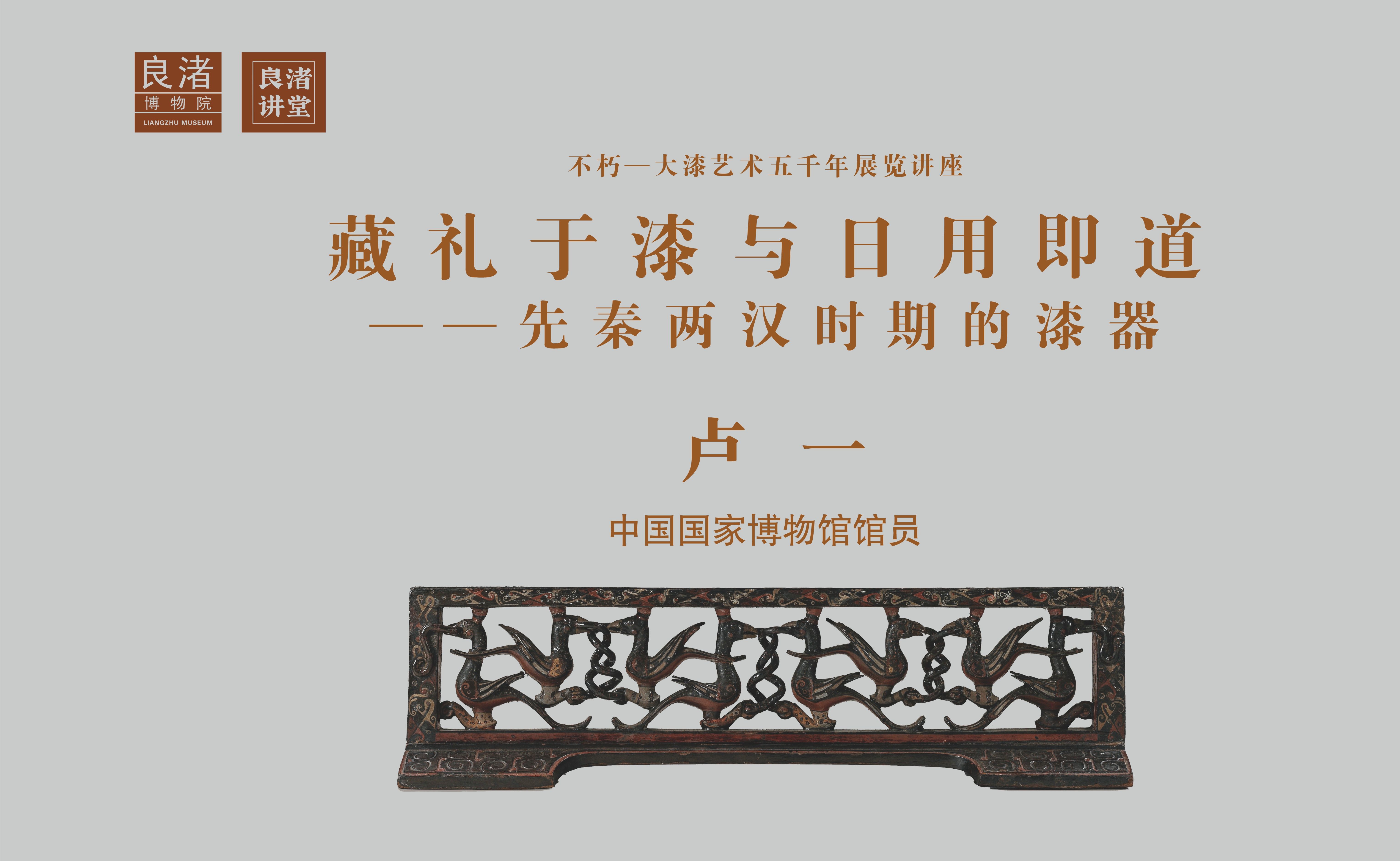 不朽 | 卢一:藏礼于漆与日用即道——先秦两汉时期的漆器哔哩哔哩bilibili