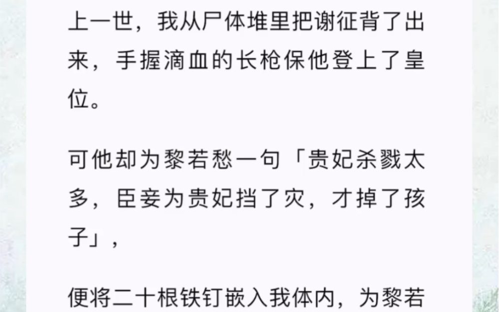 上一世,我从尸体堆里把谢征背了出来,手握滴血的长枪保他登上了皇位.可他却为黎若愁一句「贵妃杀戮太多,臣妾为贵妃挡了灾,才掉了孩子」,便将二...