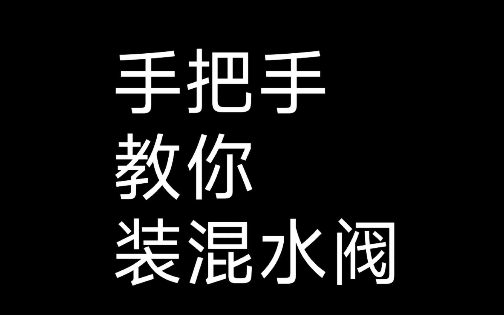 淋浴花洒的混水阀手把手教你安装哔哩哔哩bilibili