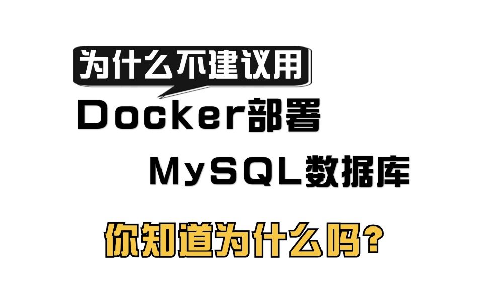 为什么不建议用Docker部署MySQL数据库,你知道为什么吗?