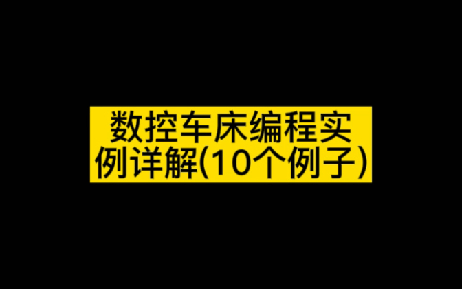 数控车床编程实例详解(10个例子)哔哩哔哩bilibili