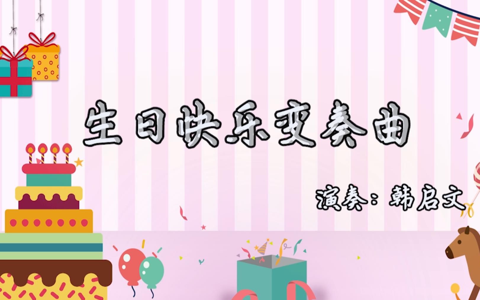 手风琴演奏《祝你生日快乐》一首用来庆祝生日的流行歌曲哔哩哔哩bilibili