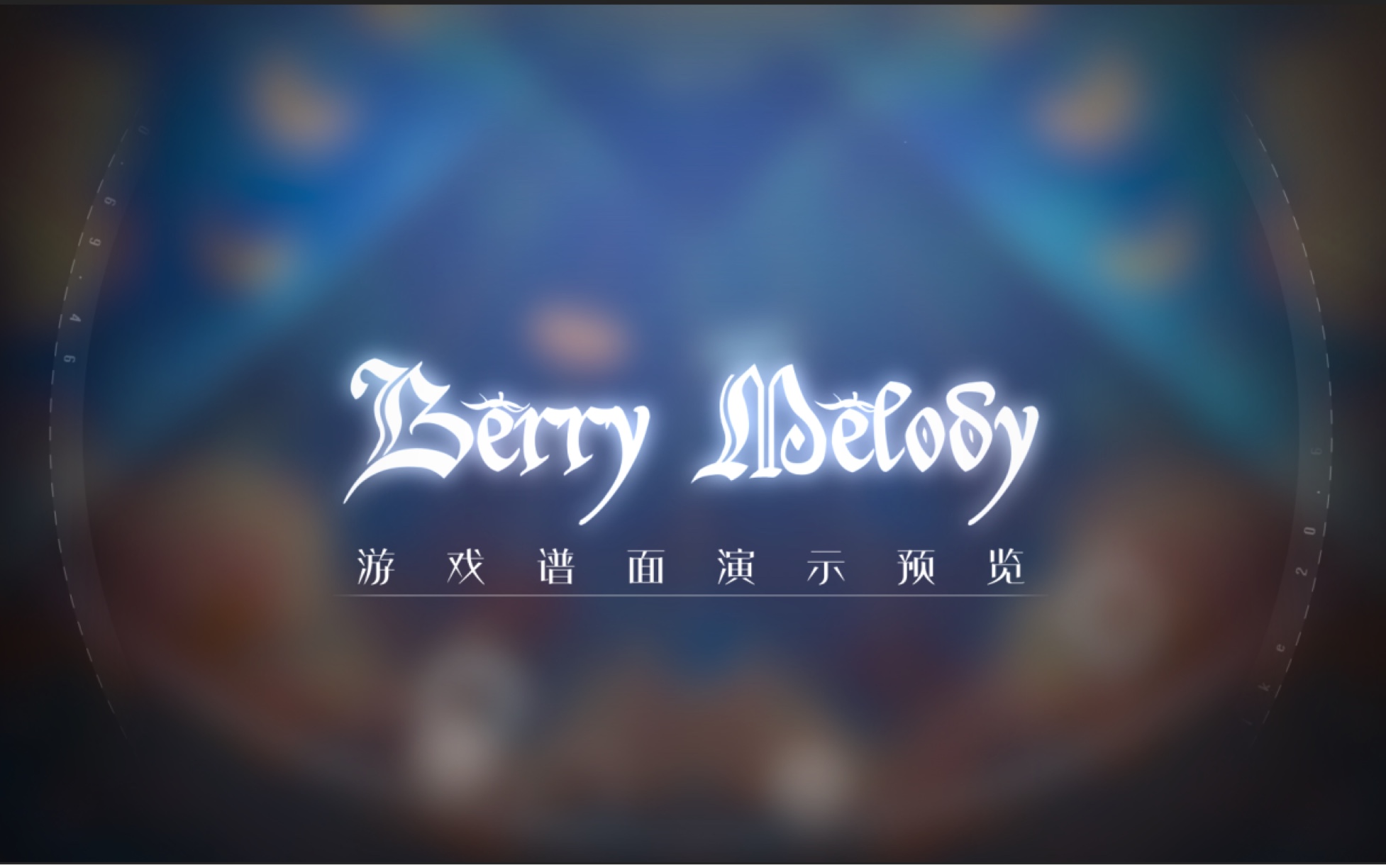 [图]全新音游企划《Berry Melody》游戏谱面演示预览