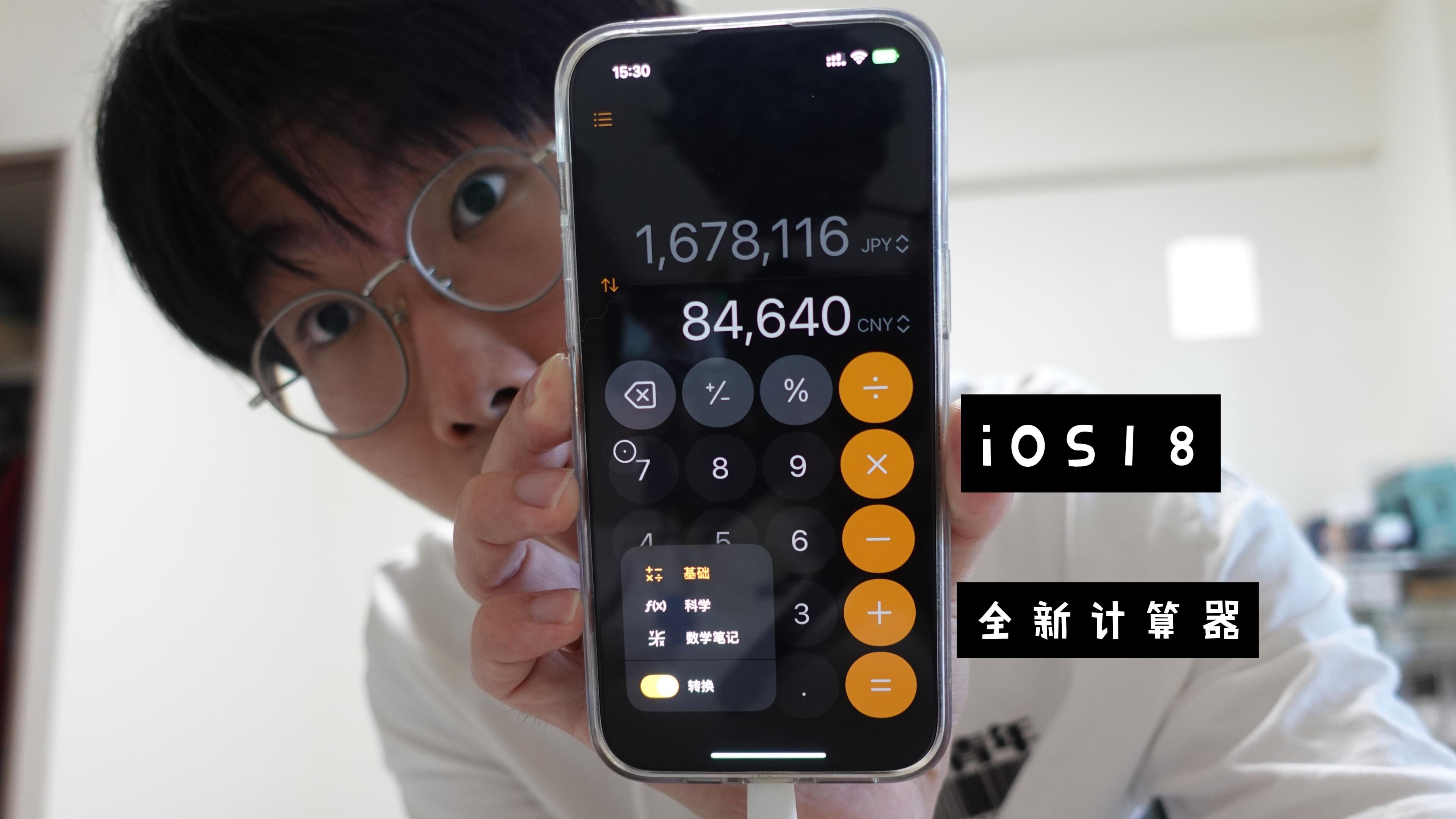 【iOS18全新计算器】留学生福音!iOS18里最不容小觑的一点哔哩哔哩bilibili