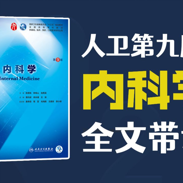 人卫第九版《内科学》教材逐字逐句全文带读听书持续更新医学生助眠神器 