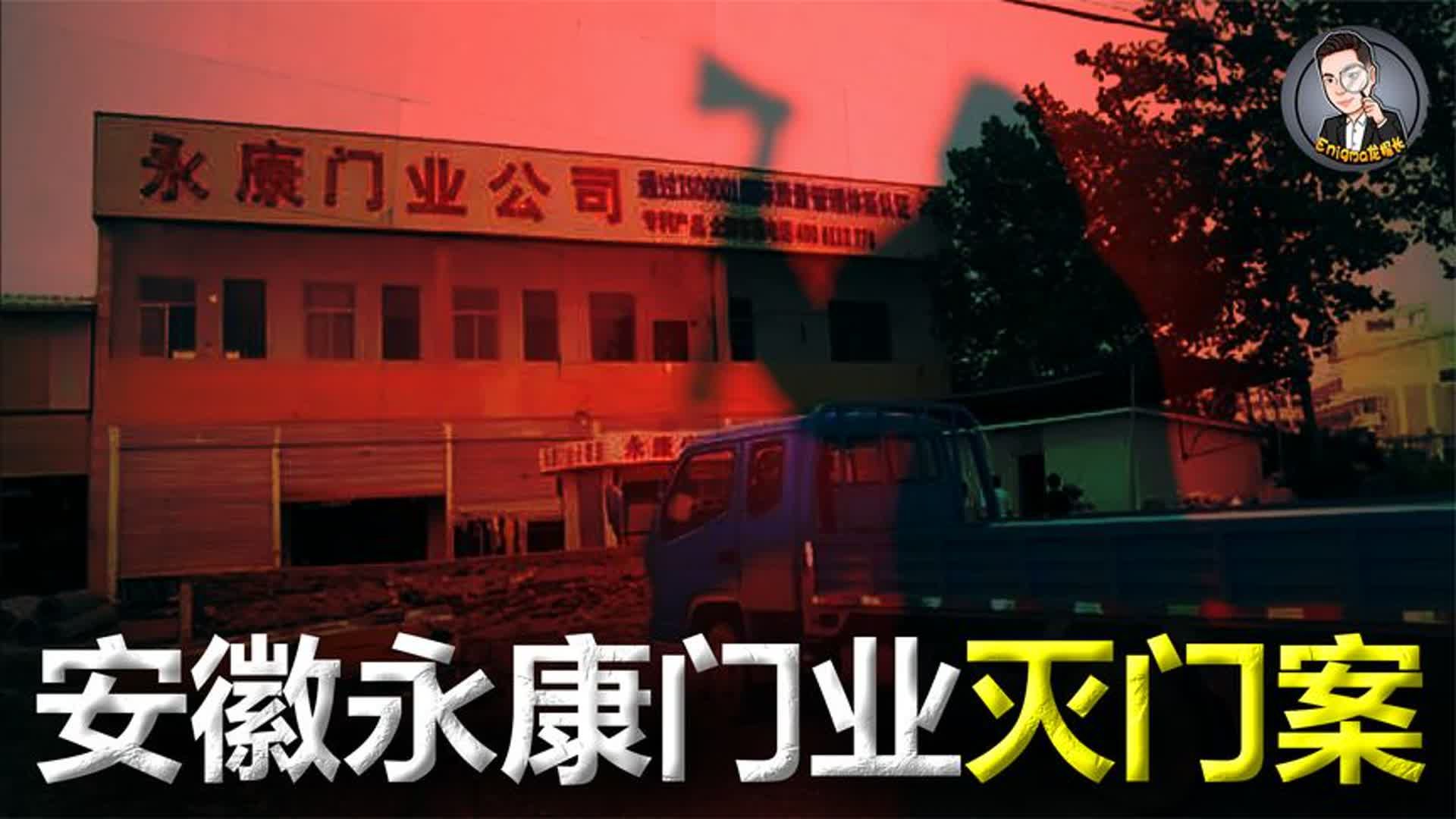 为800块钱,他们竟残忍杀害一家5口,安徽永康门业灭门案始末哔哩哔哩bilibili