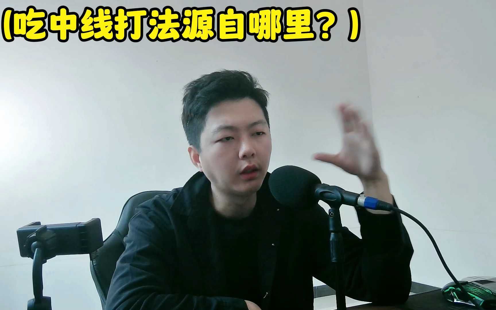 吃中线打法源自哪里?