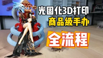 下载视频: 光固化3D打印DIY手办，保姆级全流程分享，附完整清单